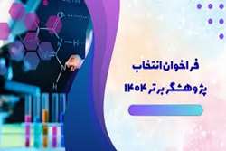 فراخوان انتخاب پژوهشگر برتر سال 1404